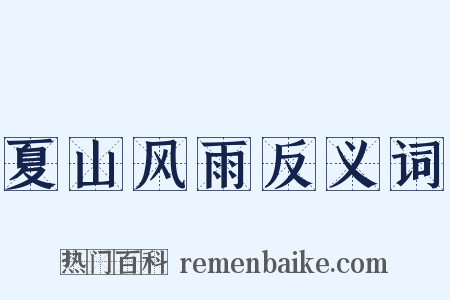夏山风雨反义词是什么意思的图片
